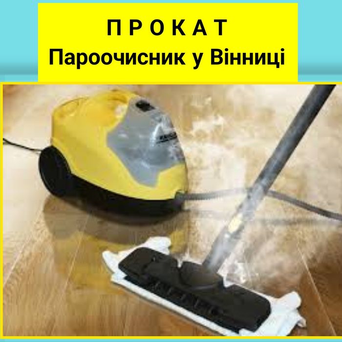 АКЦІЯ-50%! ПРОКАТ ОРЕНДА Керхер Пароочисник Пароочиститель відпарювач