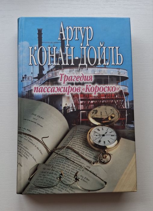 Книга Артур Конан-Дойль Трагедия пассажиров "Короско"