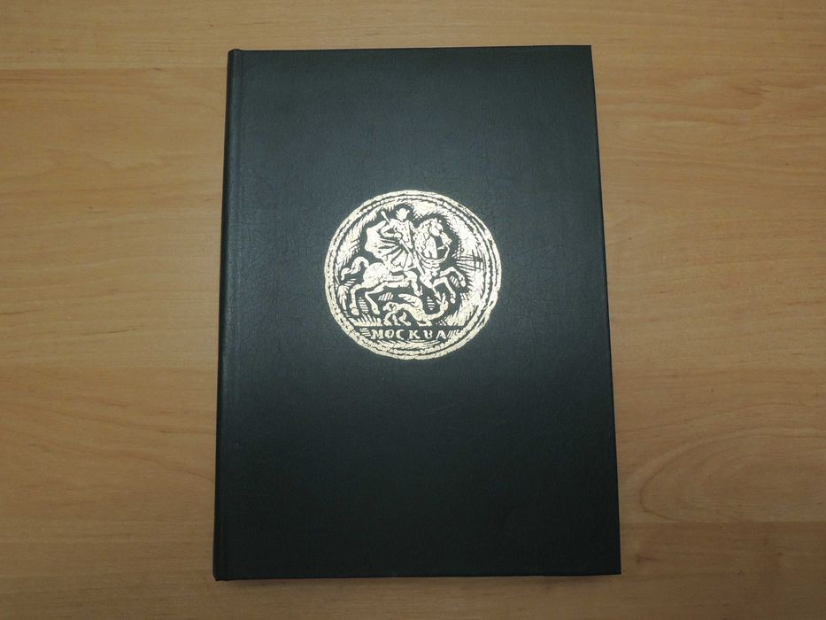 Монеты России 1700–1917 Уздеников В.В.