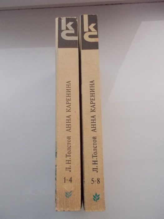 Анна Каренина,комплект из 2 книг."Л.Н.Толстой,1987г.