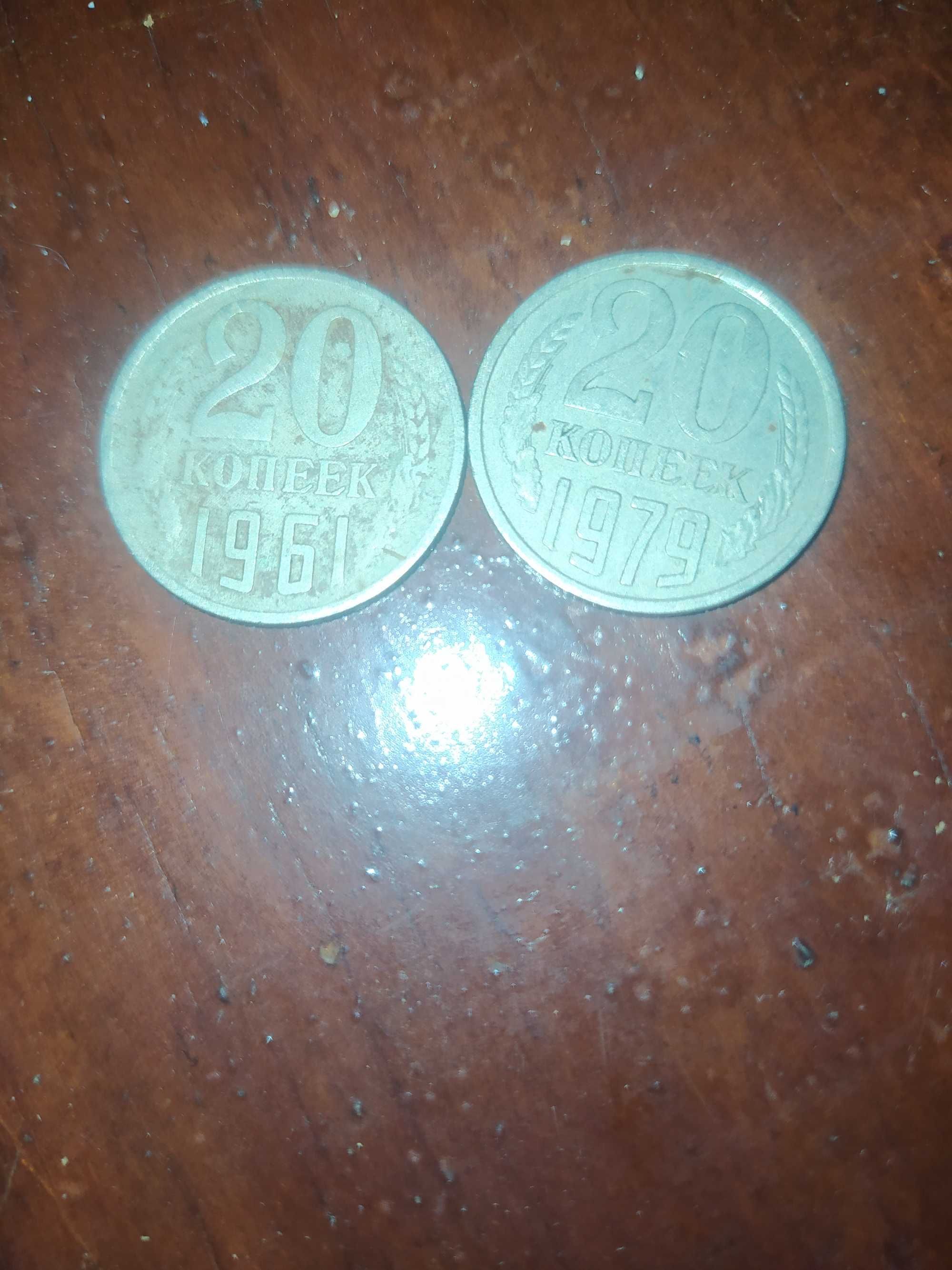 Монеты СССР две штуки по 20 копеек