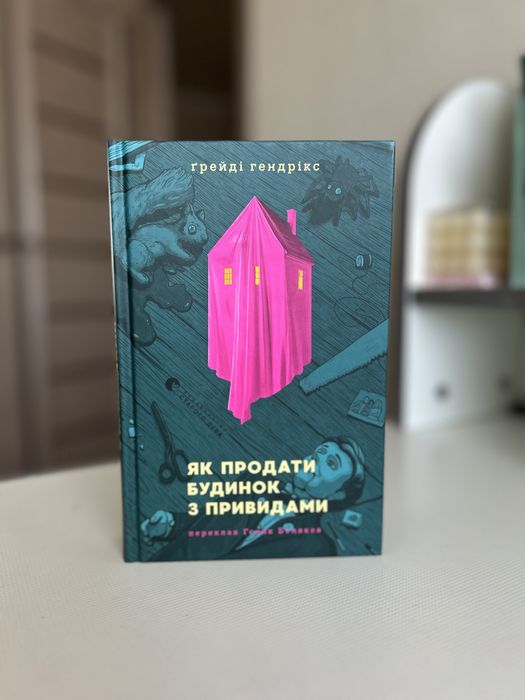 Книга Як продати будинок з привидами, Ґрейді Гендрікс