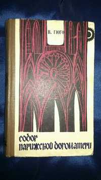В.Гюго Собор парижской богоматери. Школьная библиотека.
