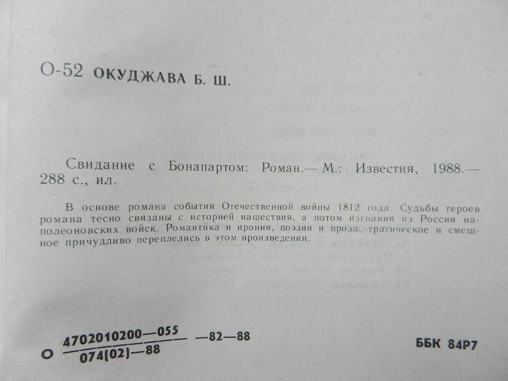 Б. Окуджава "Ваше благородие, госпожа удача". "Свидание с Бонапартом"
