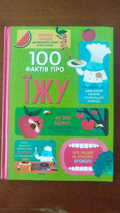 Книга "100 фактів про їжу"
