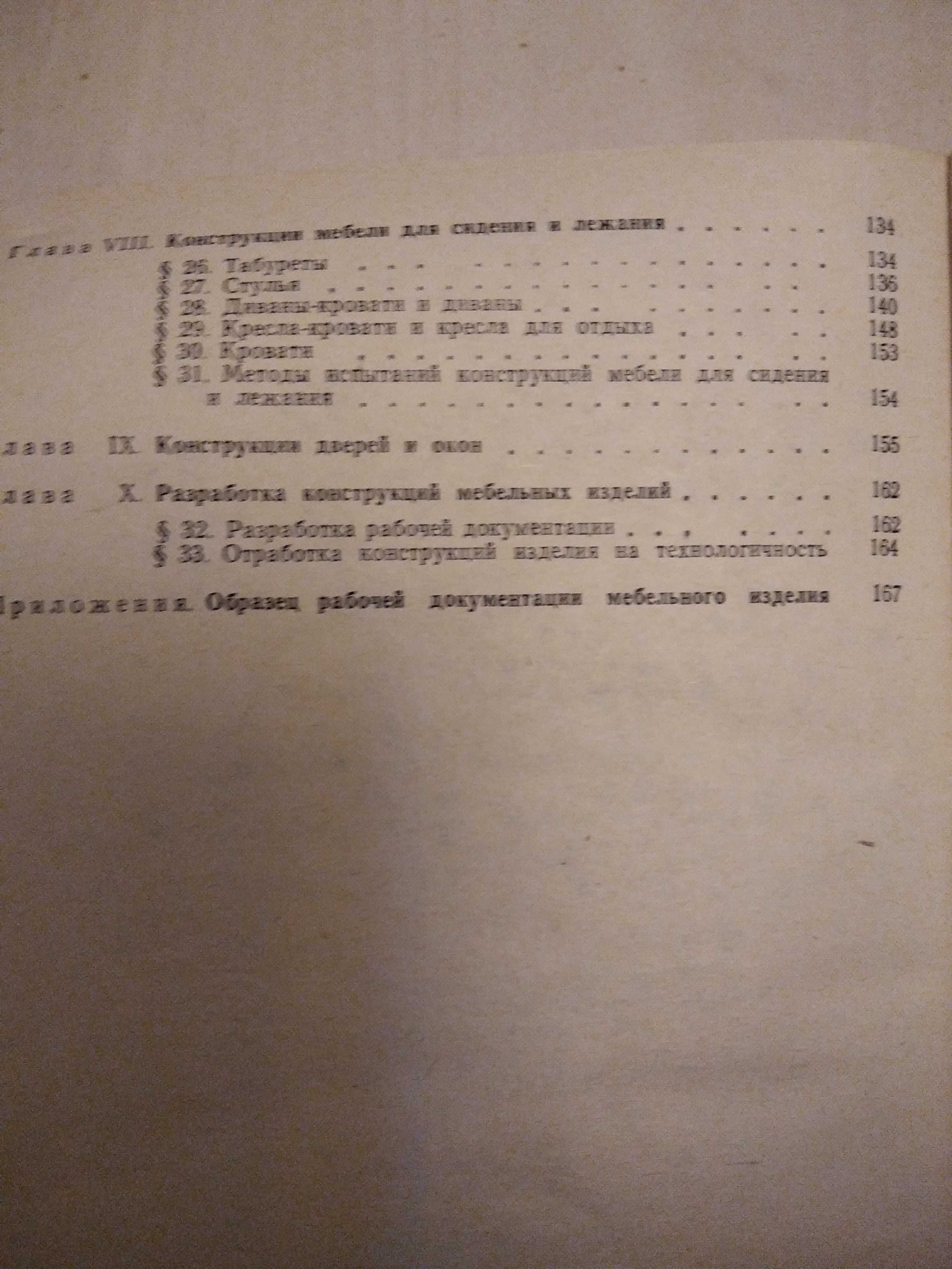 Конструирование столярно- мебельных изделий П. Д. Бобиков