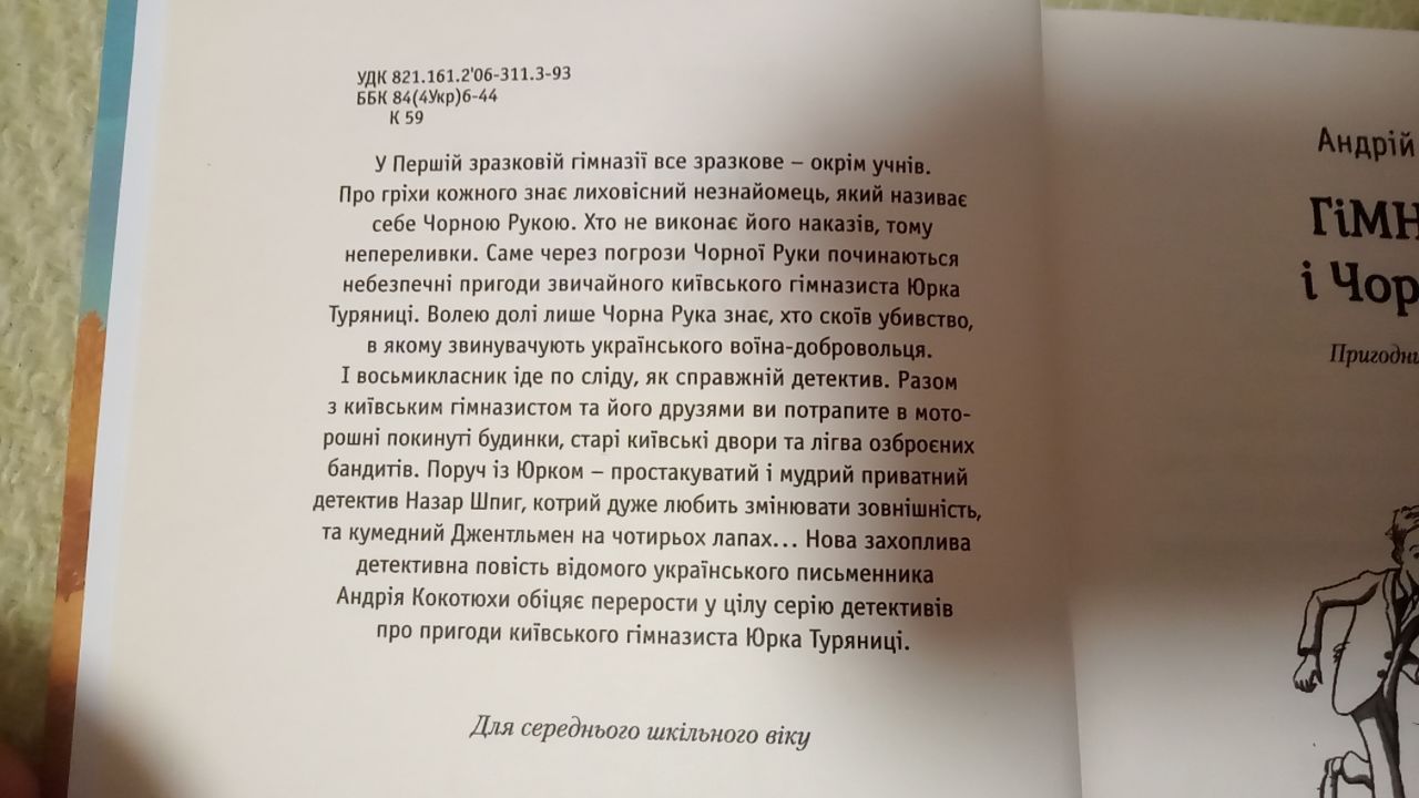 Дитяча детективна повість "Гімназист і чорна рука"