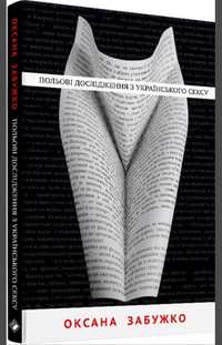 Польові дослідження з українського сексу. Оксана Забужко