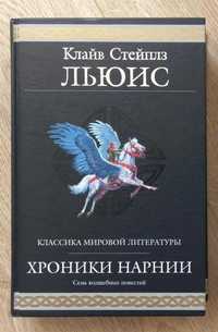 Книги Клайв Льюис Хроники Нарнии Все 7 романов цикла Гиганты фэнтези