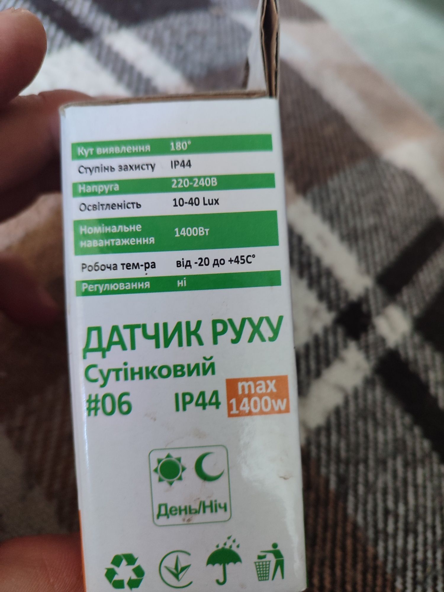 Датчик руху, сутінковий #6, max 1400w.