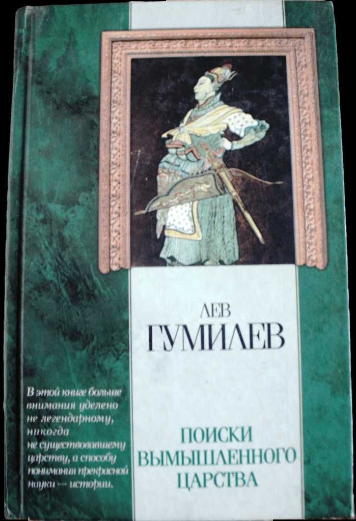 Книга «В поисках вымышленного царства» Лев Гумилев