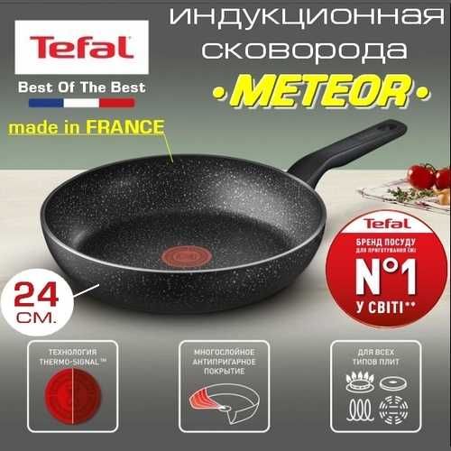 Tefal - новая оригинальная универсальная сковорода METEOR Ø24 см