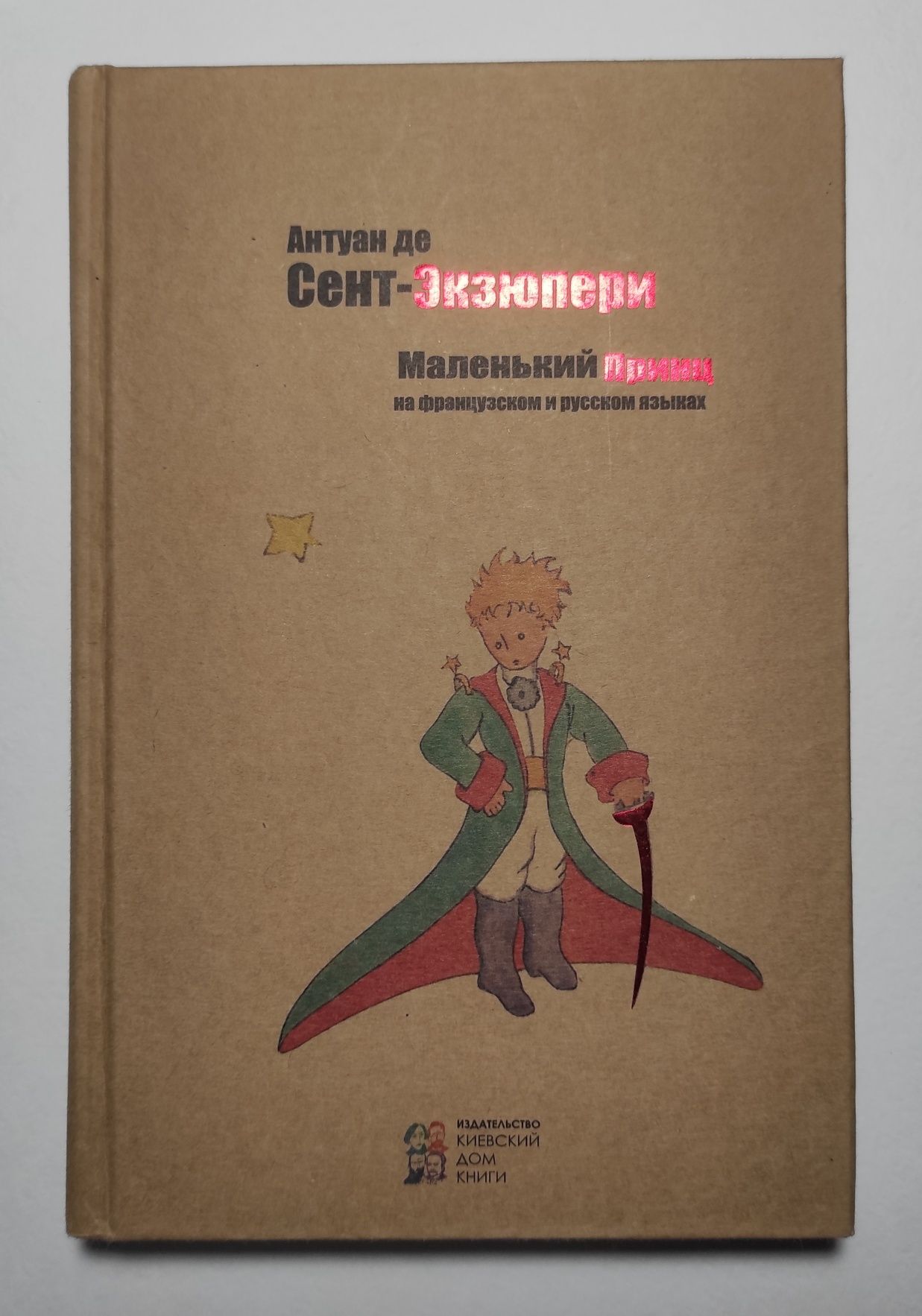 Книга Маленький принц