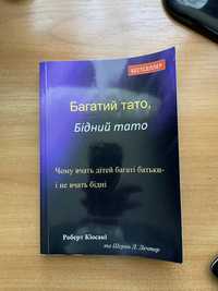 Книга «Багатий тато, бідний тато»