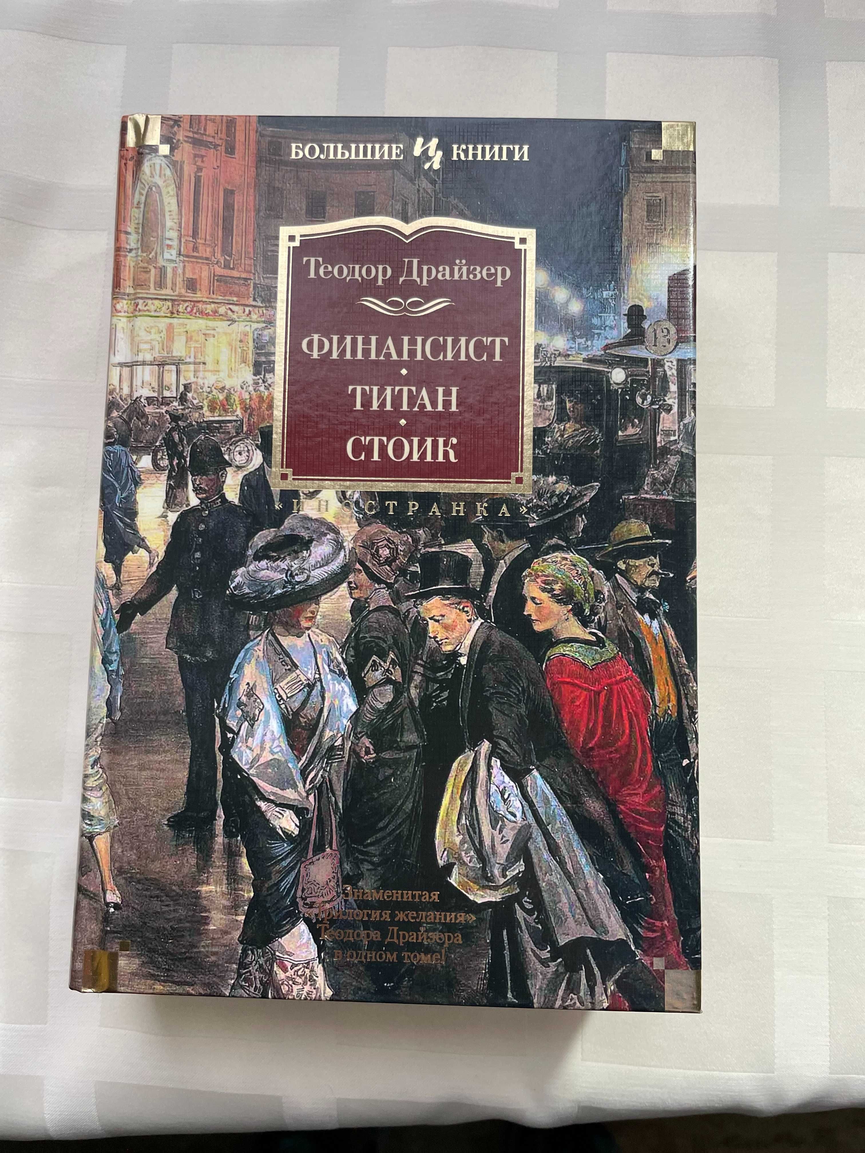 Теодор Драйзер Книга Финансист.Титан.Стоік.