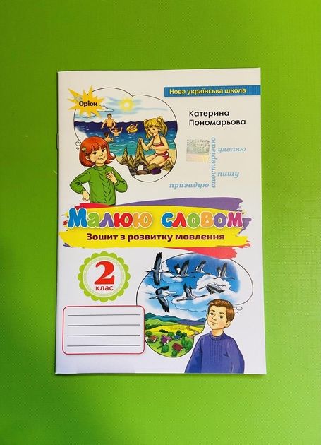 Малюю словом 2 клас
