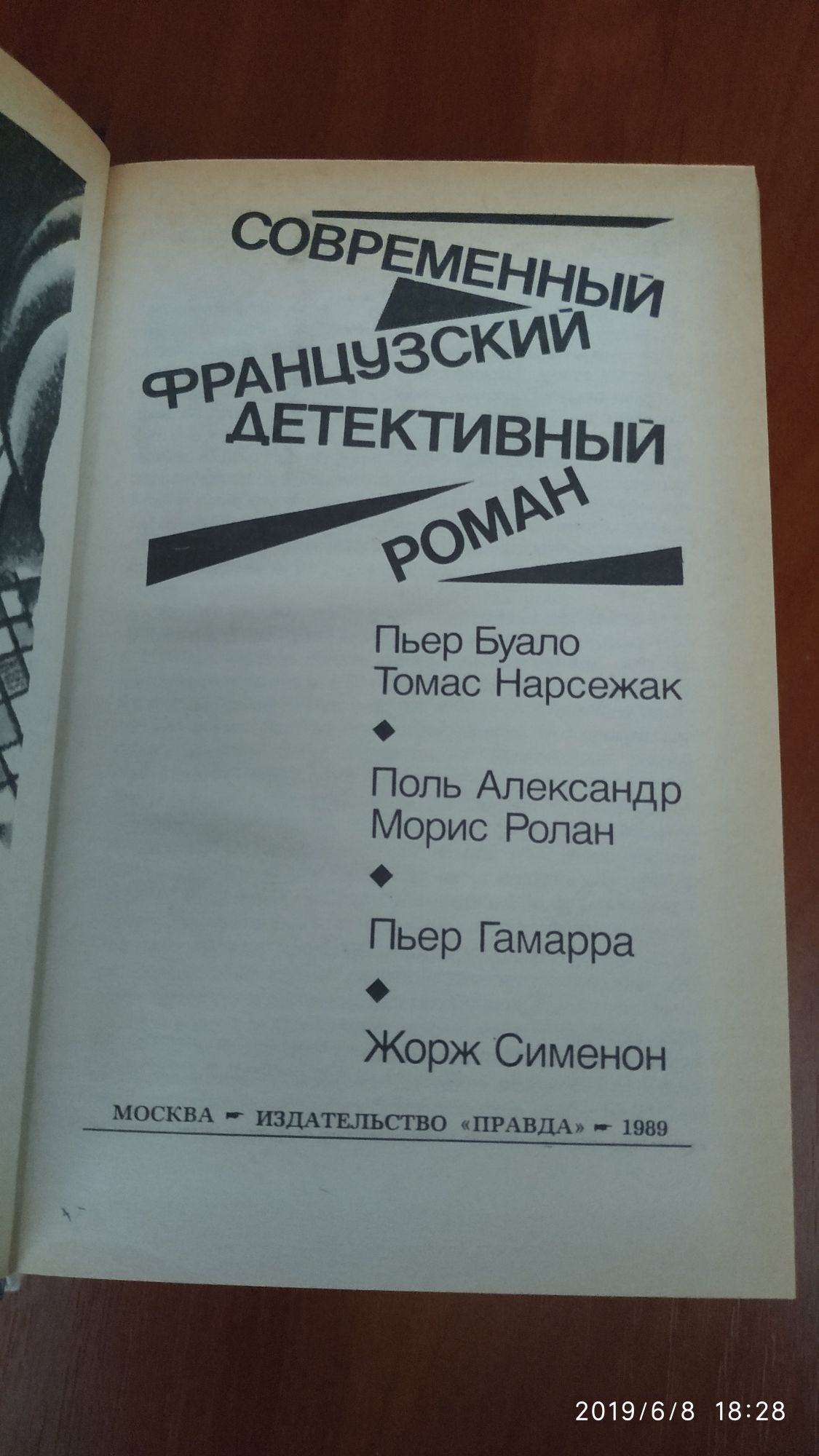 Книга "Современный Французский детективный роман"