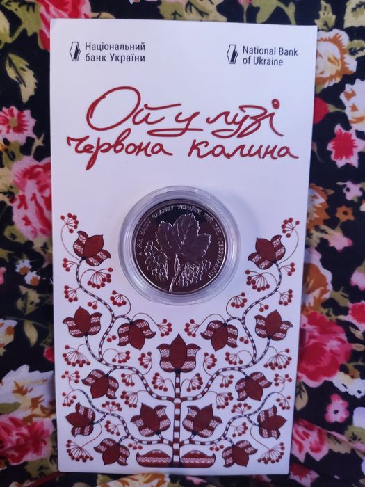 Юбилейная монета "Ой у лузі червона калина",