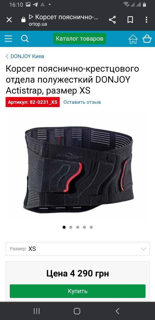 Полужёсткий корсет поясничного-крестцового отдела ACTISTRAP - DONJOY