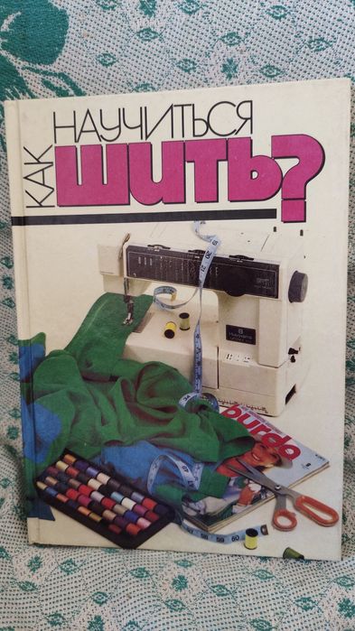 Как научить шить / учебное пособие