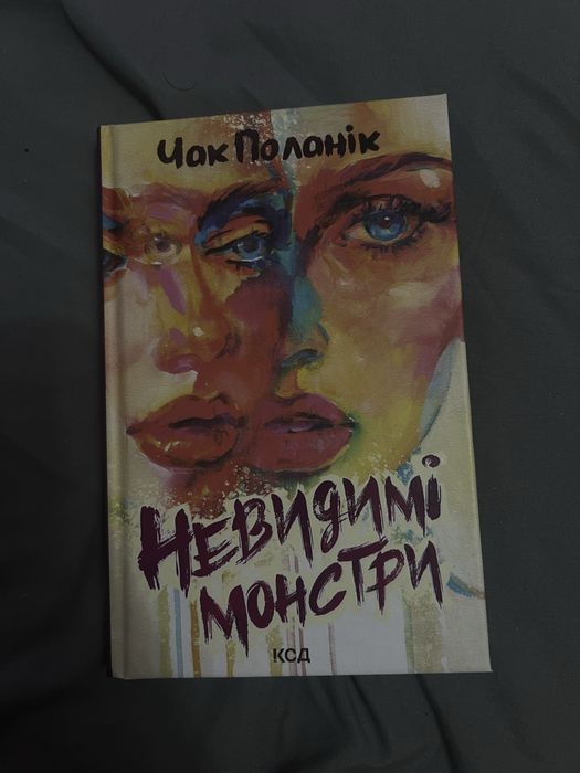 Чак Паланік «Невидимі монстри»