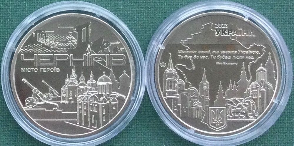 МІСТО ГЕРОЇВ - ЧЕРНІГІВ. Пам’ятні медалі НБУ. 2023р.