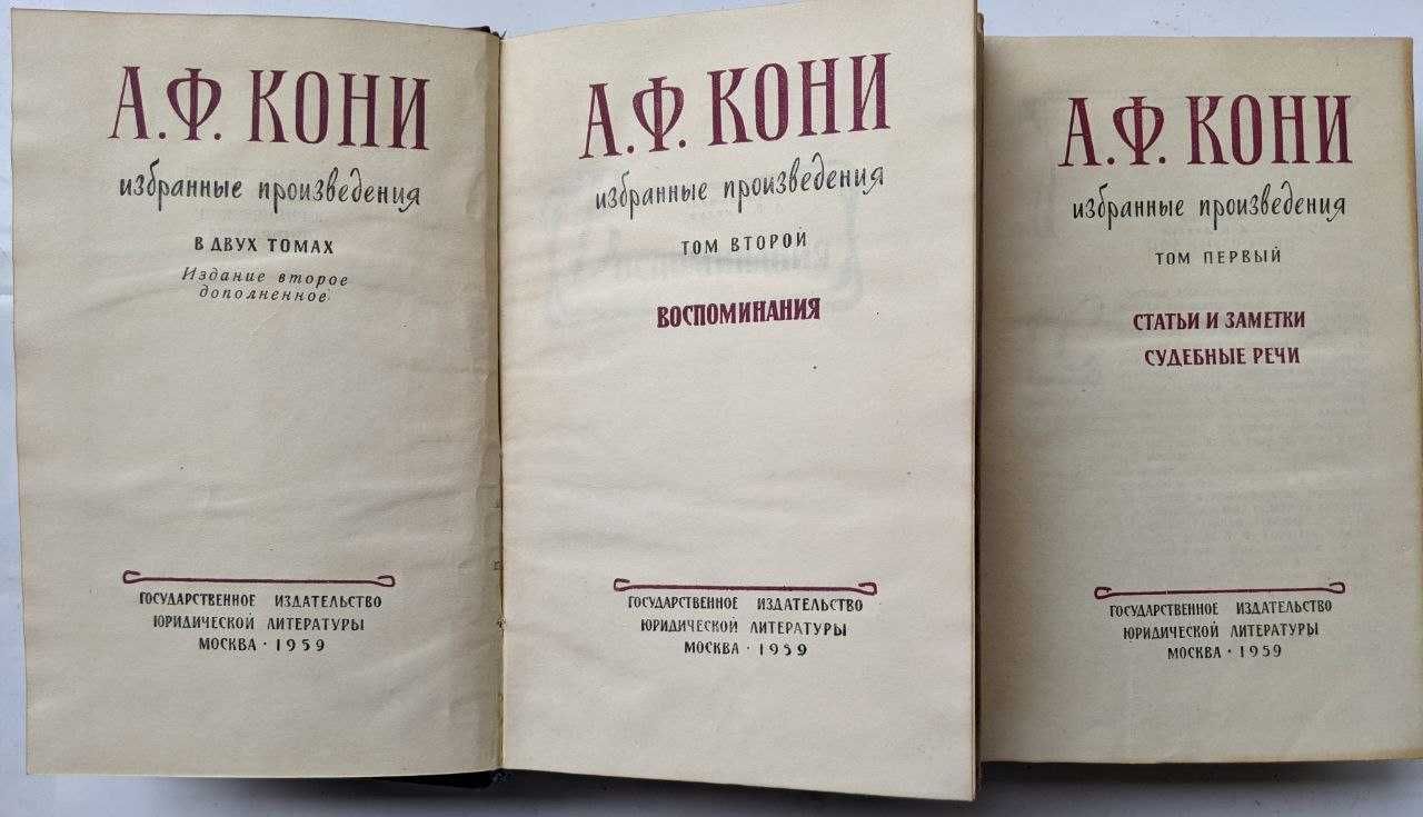 Кони избранные произведения в 2 томах. Собрание сочинений в 8 томах