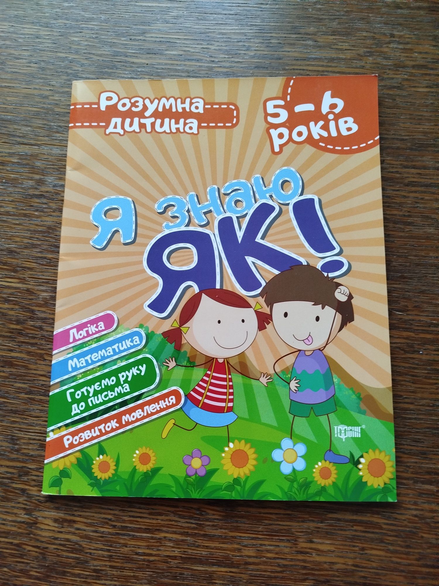 Розвиваючі книги для дітей 4-5-6років