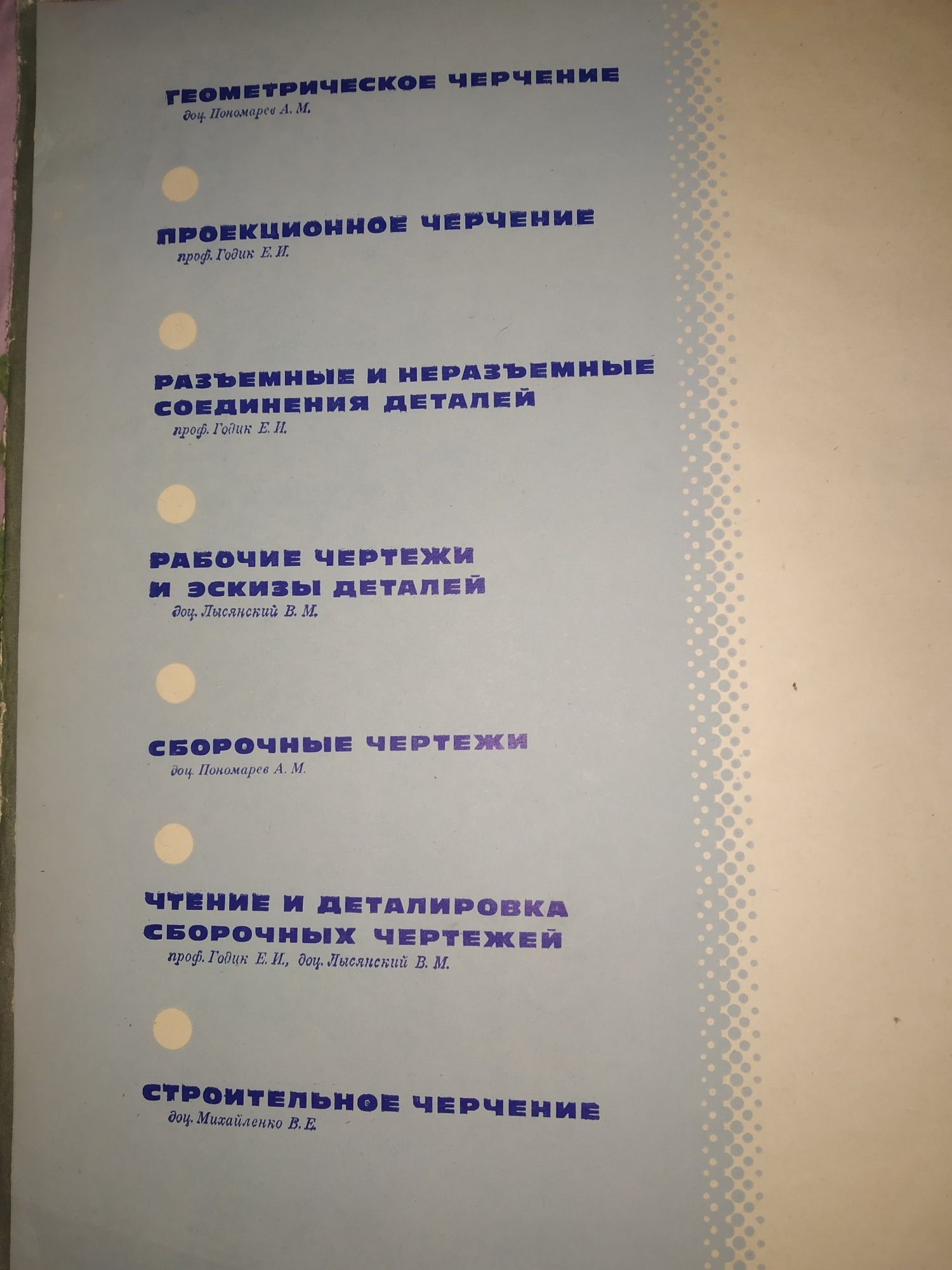 Техническое черчение 1972 годик. Лысянский. Михайленко.пономарев