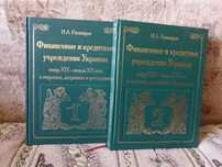 Финансовые и кредитные учреждения Украины. Том 1, 2. Подарочная