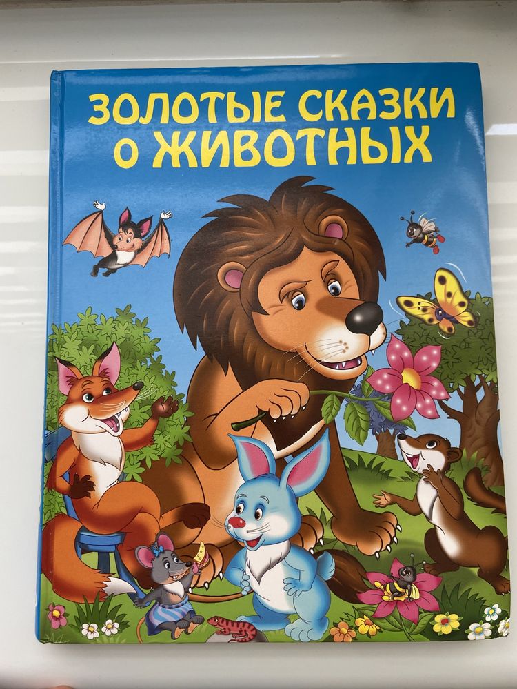 Большая красочная книга для детей