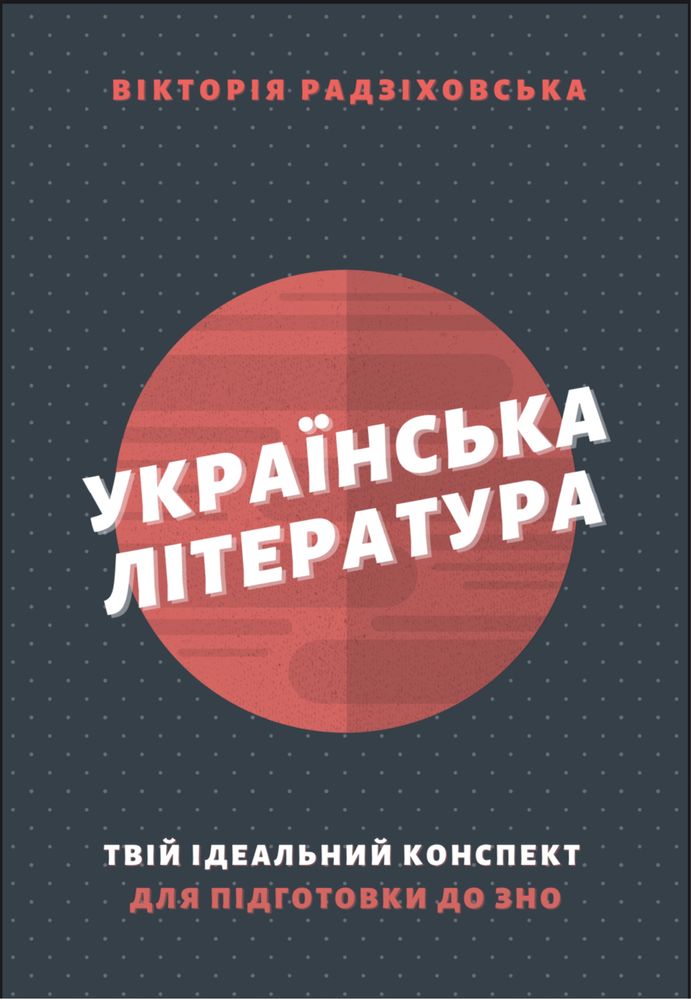 Українська література до ЗНО