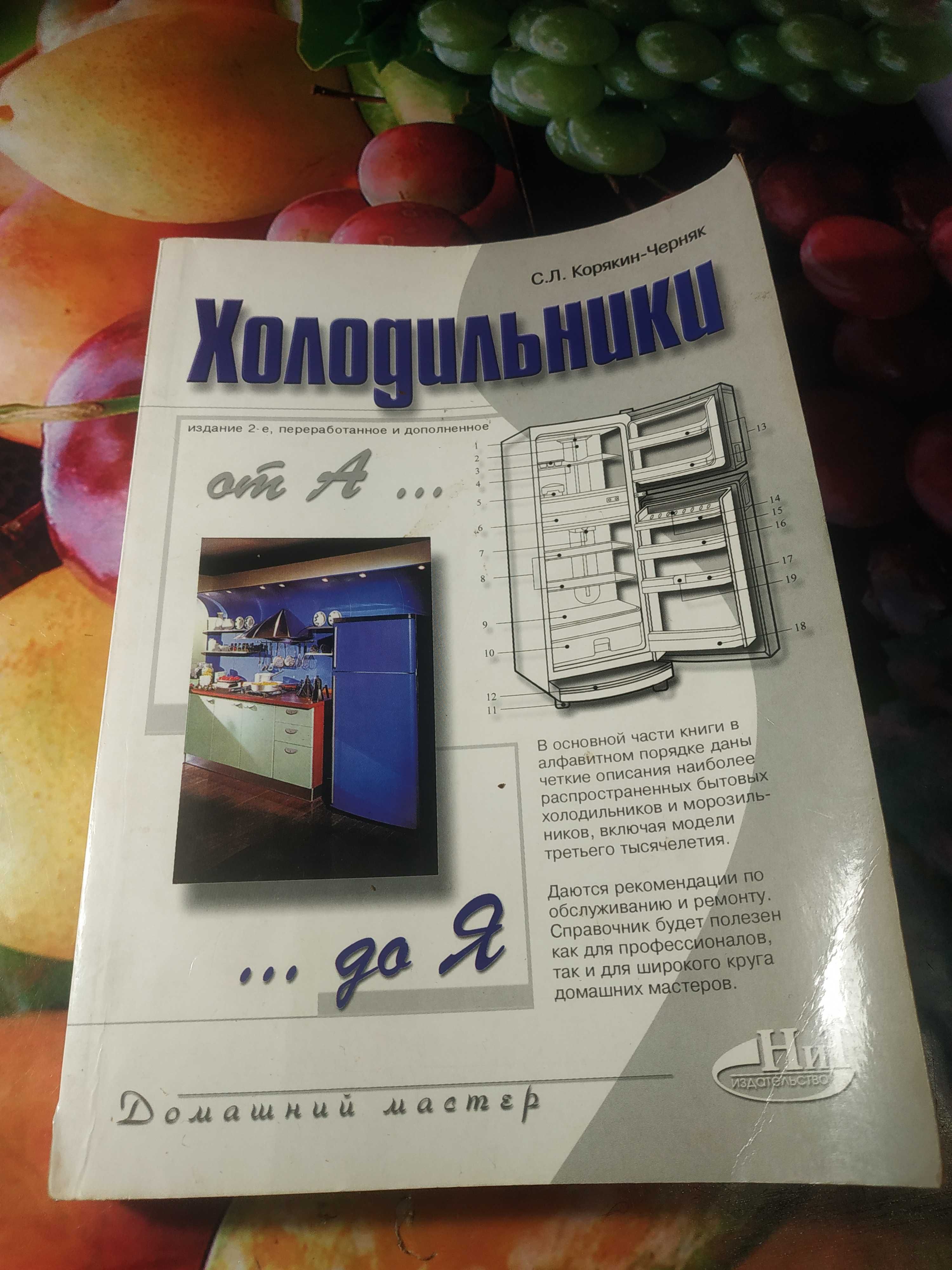 Корякин-Черняк С. Л. Холодильники