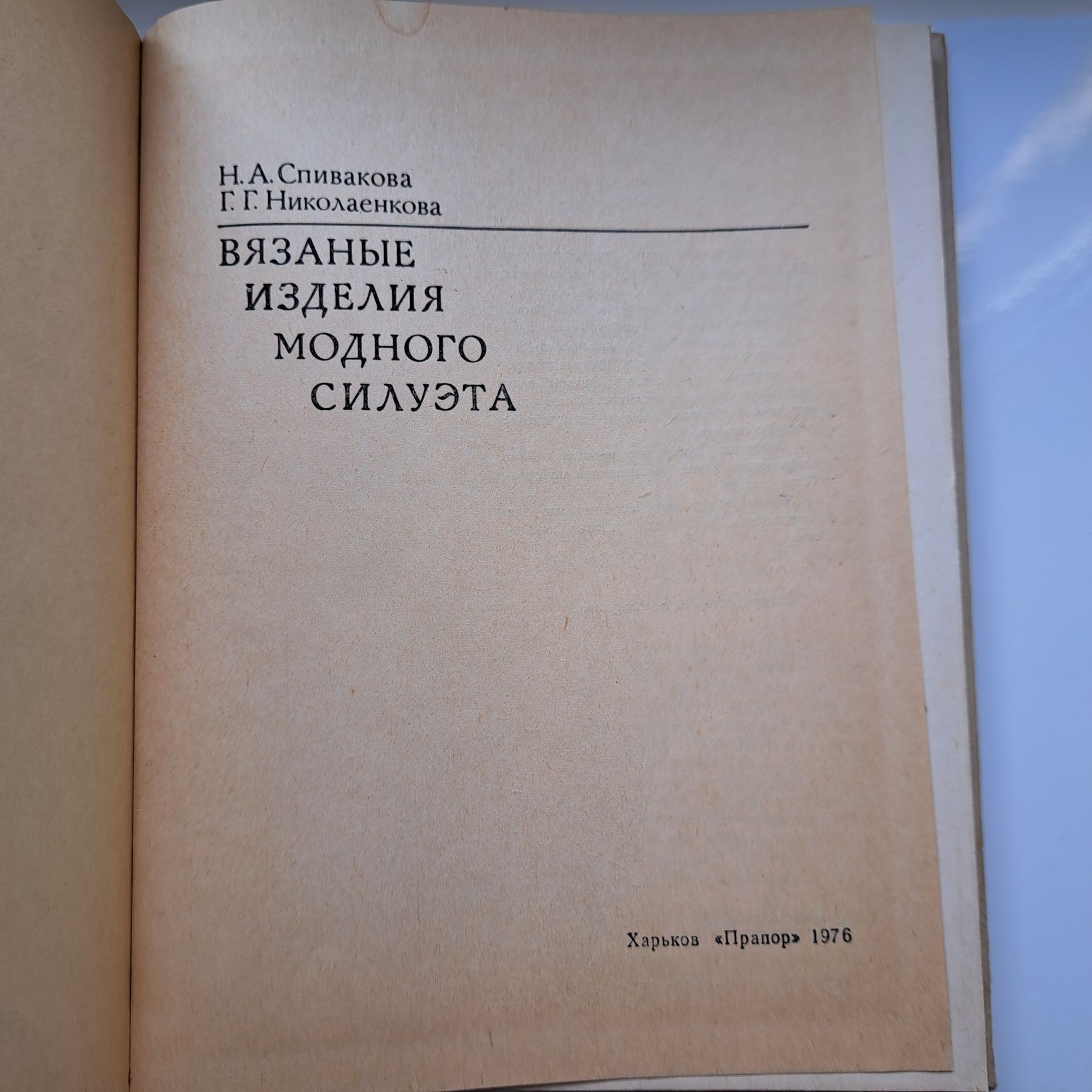 Вязаные изделия модного силуэта, 1976, 147 стр.