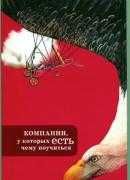 Книжная серия "Компании, у которых есть чему поучиться-1,2,3"