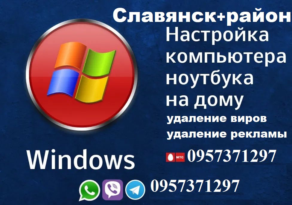 Установка Windows виндовс на дому Славянск Ремонт чистка от пыли