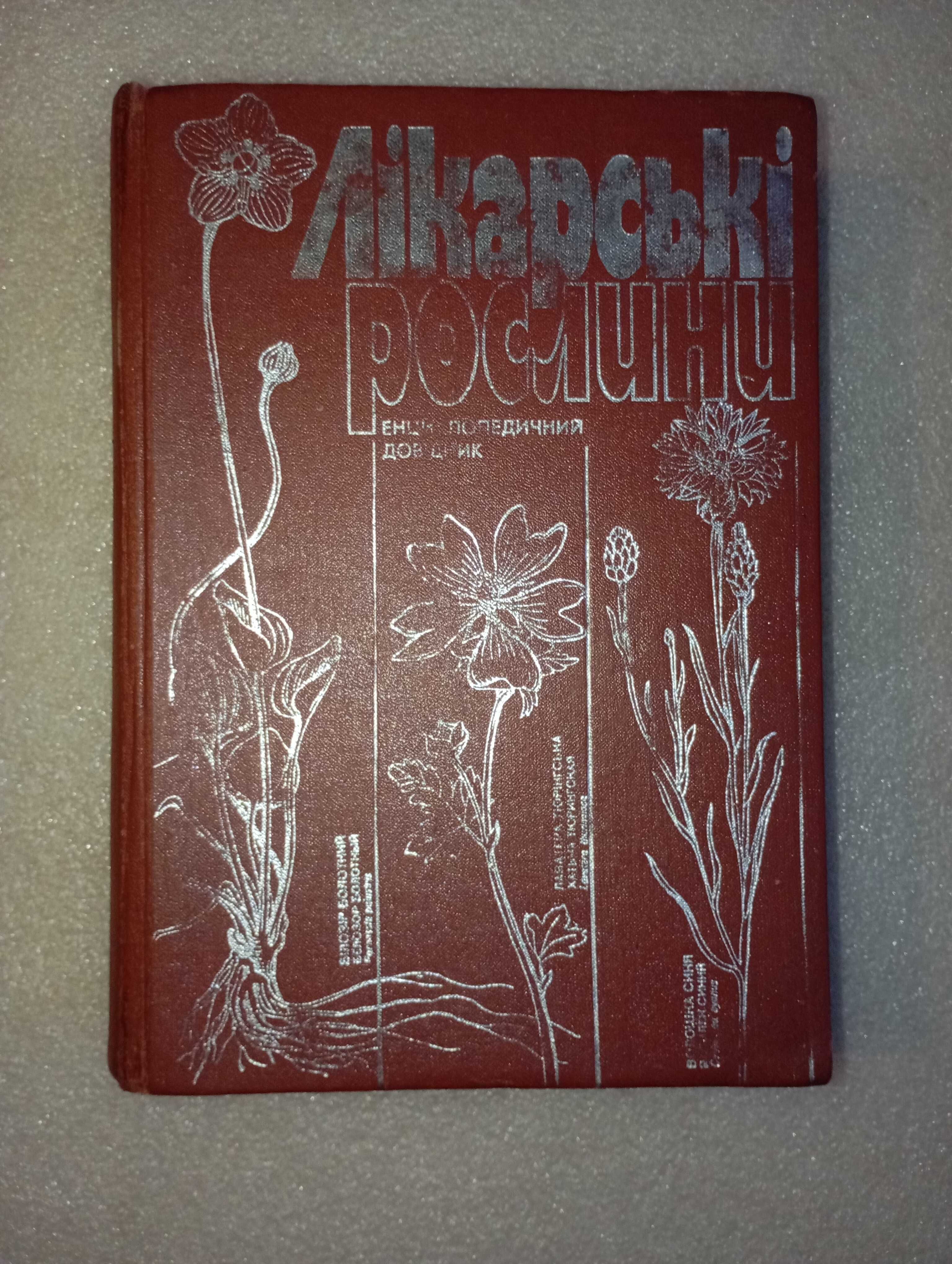 Лікарські рослини - А. М. Гродзінський 1991