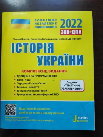 Посібник підготовки до ЗНО з Історії України 2022