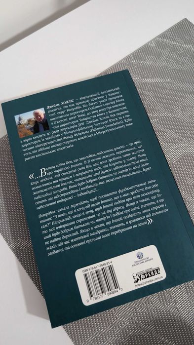 Проєкт "Едем" У пошуках чарівного іншого. Джеймс Холліс