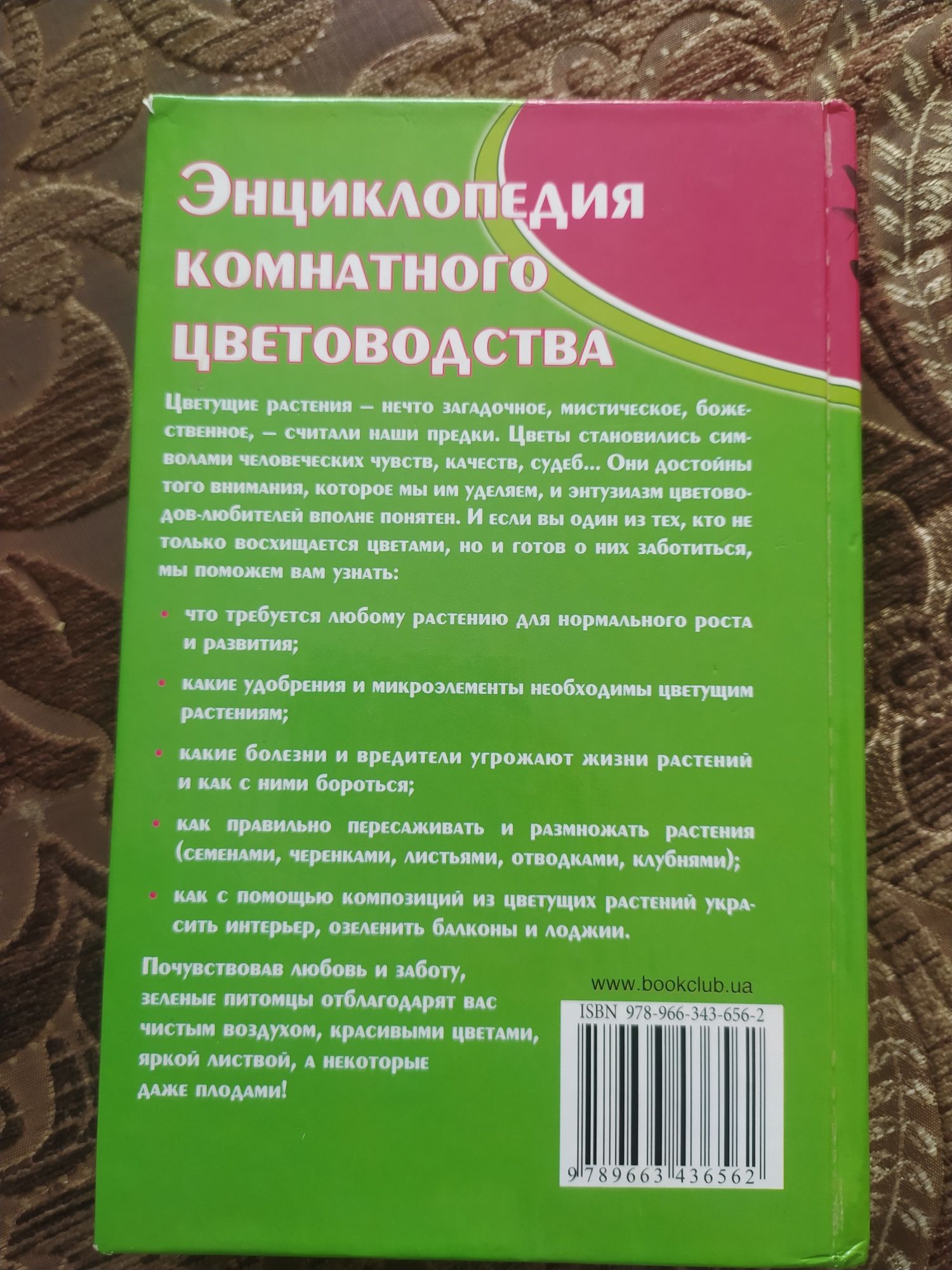 Енциклопедія кімнатного квітникарства