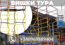 Вишки тура європейська сталь 08КП,леса на колесах не дорого