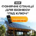 Сонячна станція/Монтаж/СЕС/Продаж