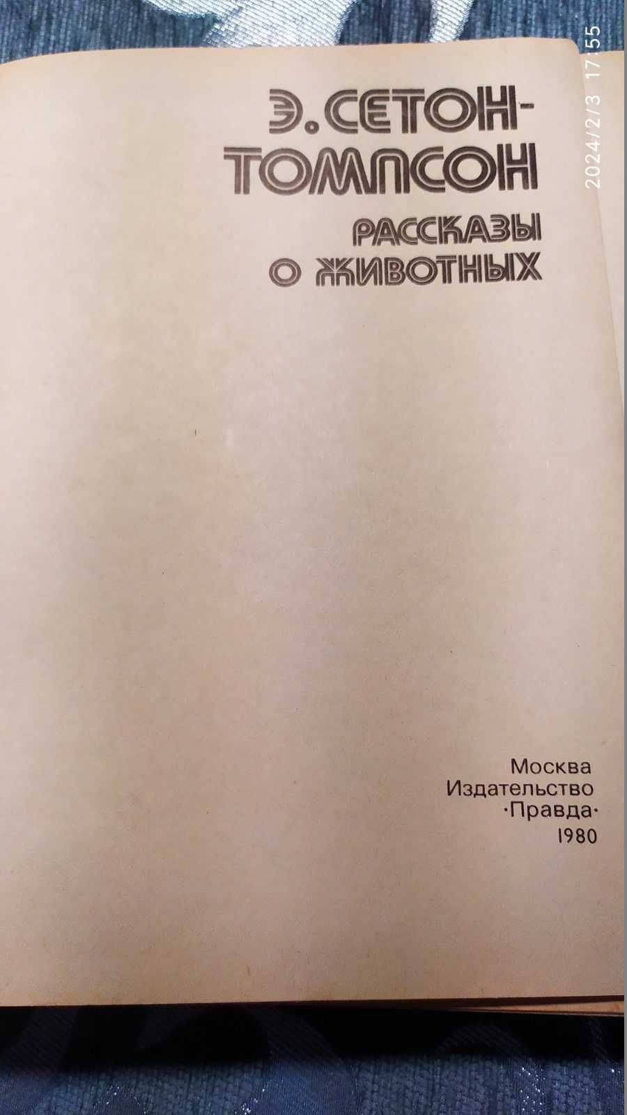 Книга для детей Э. Сетон-Томпсон Рассказы о животных, М. Правда, 1980г