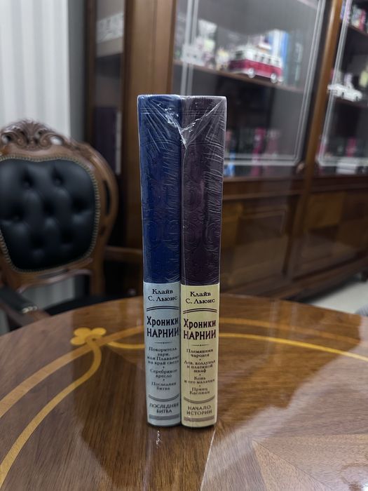 Хроники Нарнии. В 2 томах. Льюис Клайв Стейплз