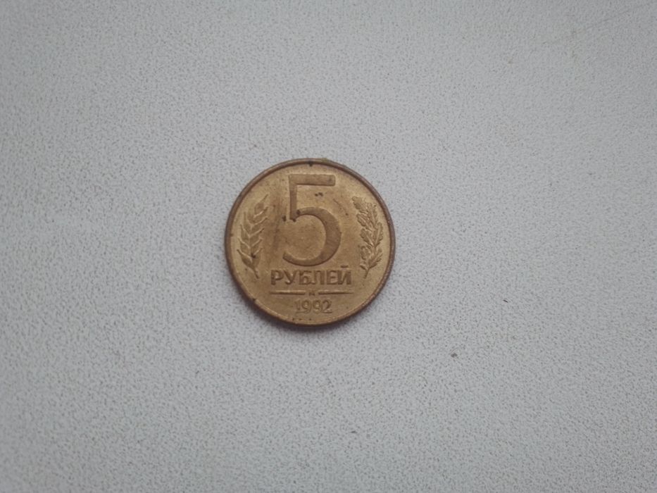 Десять рублей,Россия. 1992 год