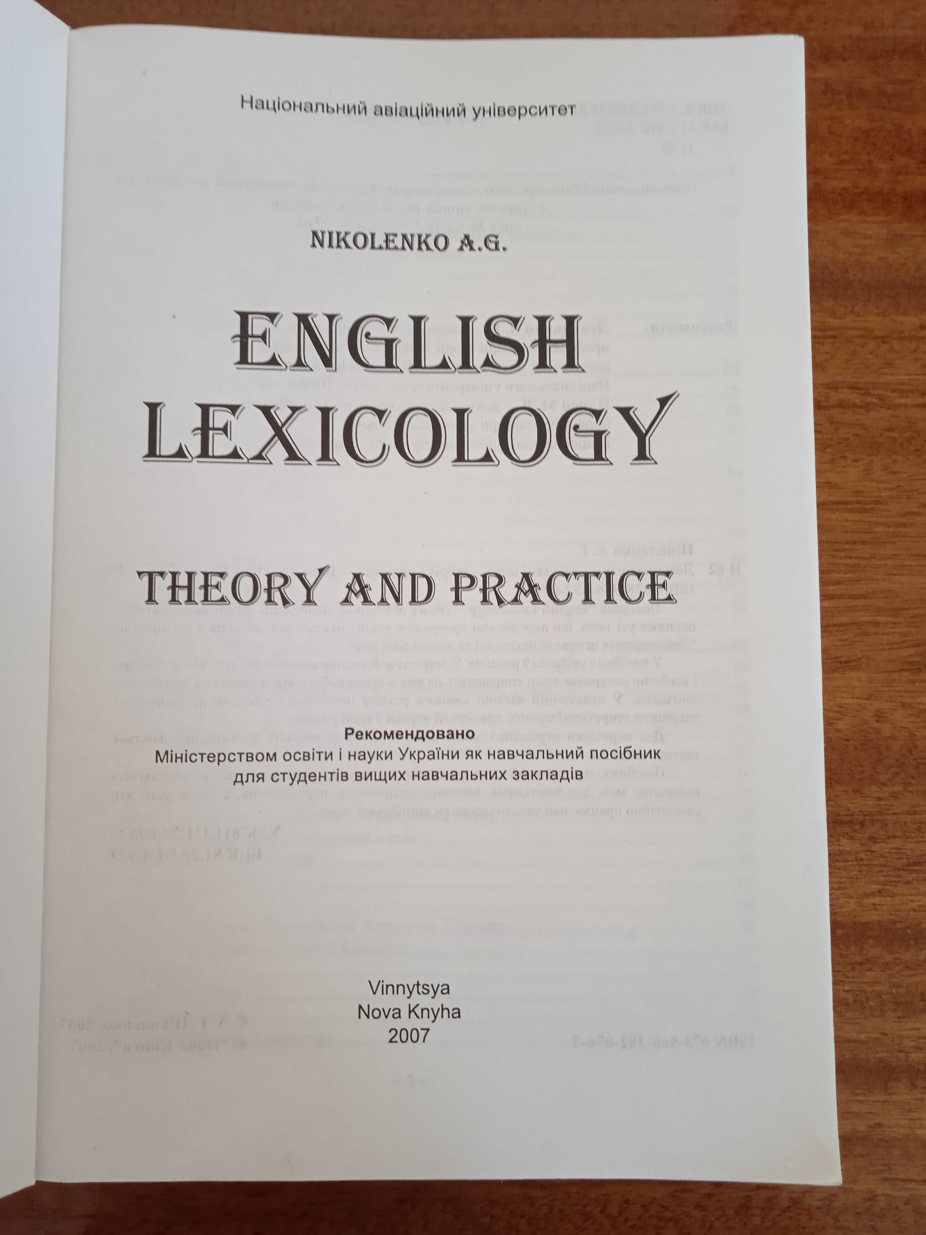 А.Ткаченко. В. Симоненко. 1990. Nikolenko. English lexicology. 2007.