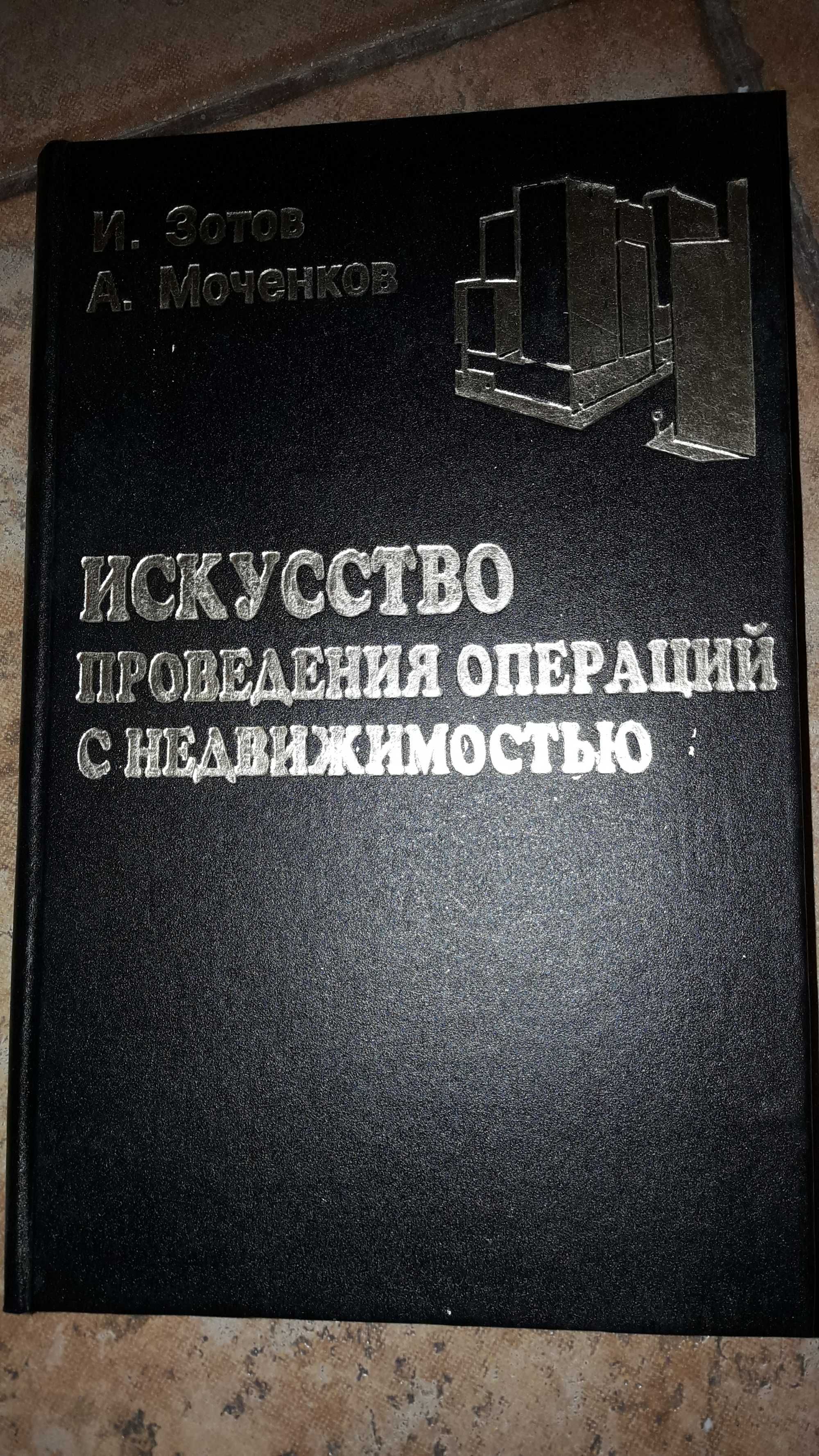 И.Зотов и А.Моченков Искусство проведения операций с недвижимостью1996