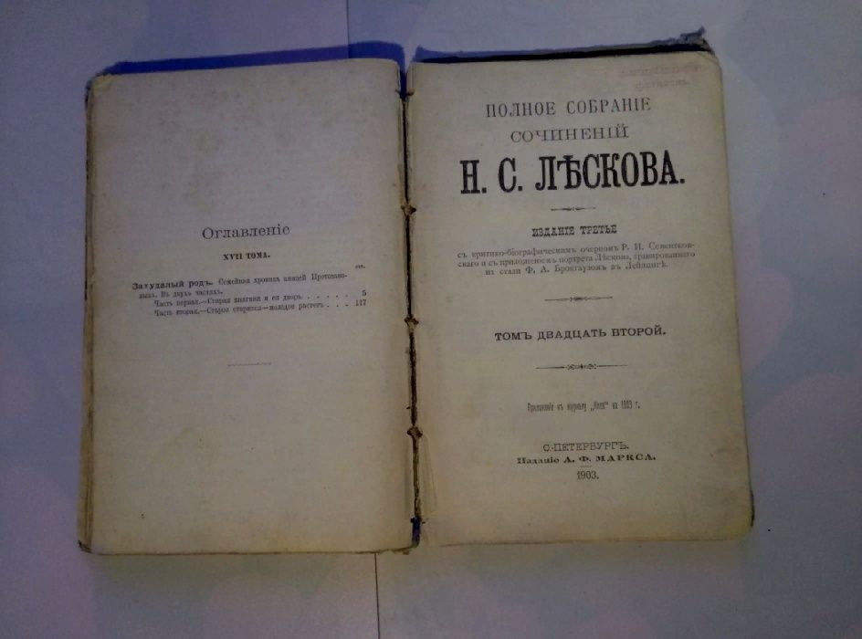 Полное собрание сочинений Н. С. Лескова. 17,22 том (1903)