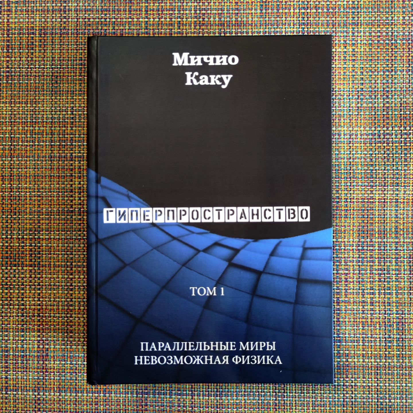 Том 1 Гиперпространство Мичио Каку