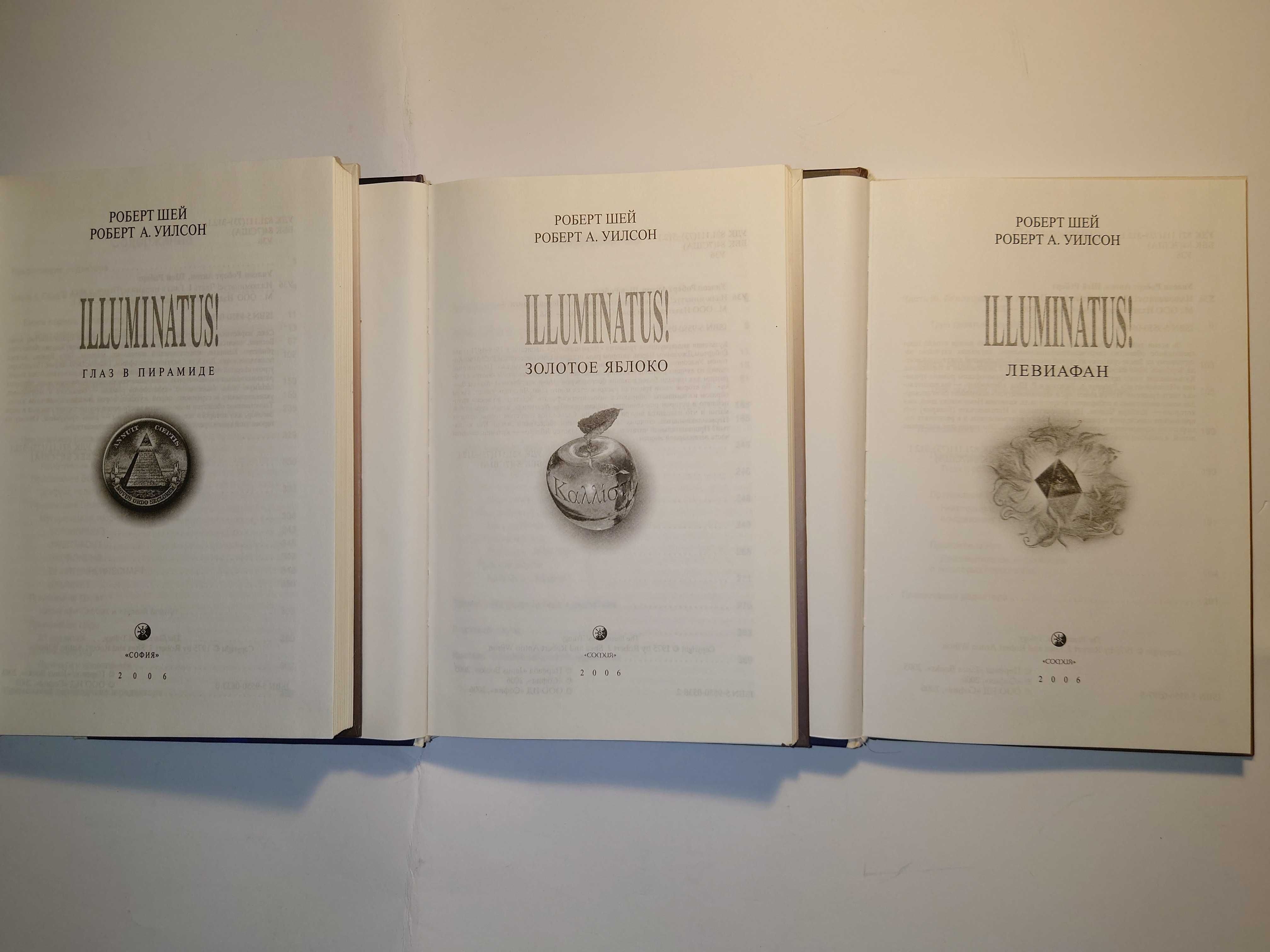 Уилсон Глаз в пирамиде. Золотое яблоко Левиафан Illuminatus Иллюминаты
